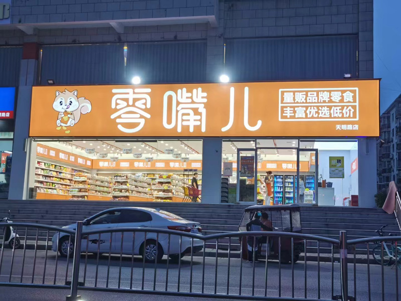 零食屋VI設計